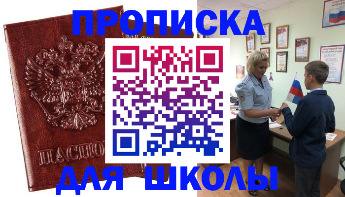 временная регистрация для школы в Сахалинской области